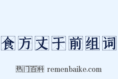 食方丈于前组词是什么意思的图片